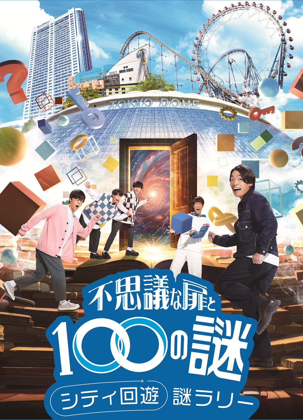 QuizKnock トーキョーディスカバリーシティ2024 持ち帰り謎2点セット 東京ドームシティ×QuizKnock 東京ドームシティを舞台にした2つの
