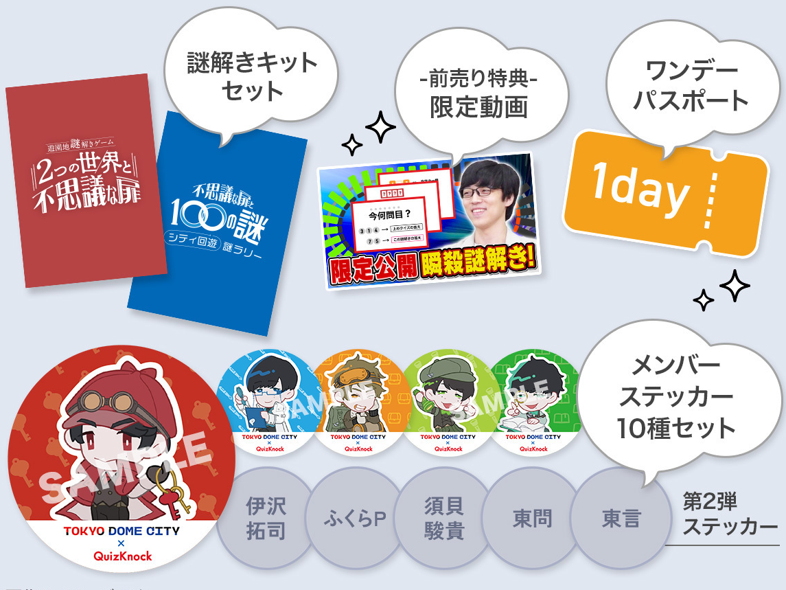 東京ドームシティ×QuizKnock 東京ドームシティを舞台にした2つの謎解き