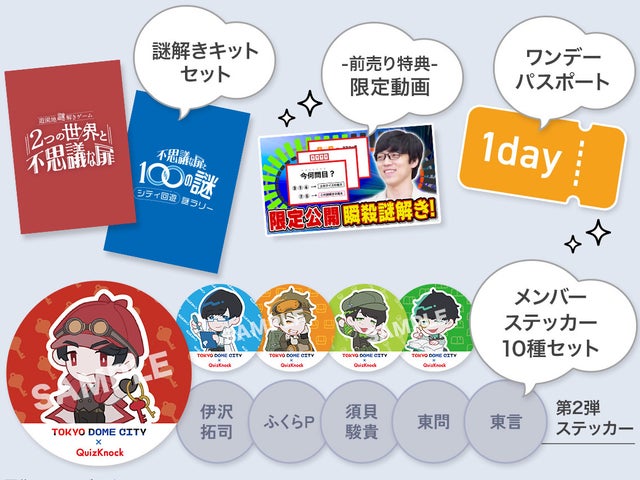 東京ドームシティ×QuizKnock 東京ドームシティを舞台にした2つの謎解き 東京ドームシティ×QuizKnock 東京ドームシティを舞台にした2つの謎解き