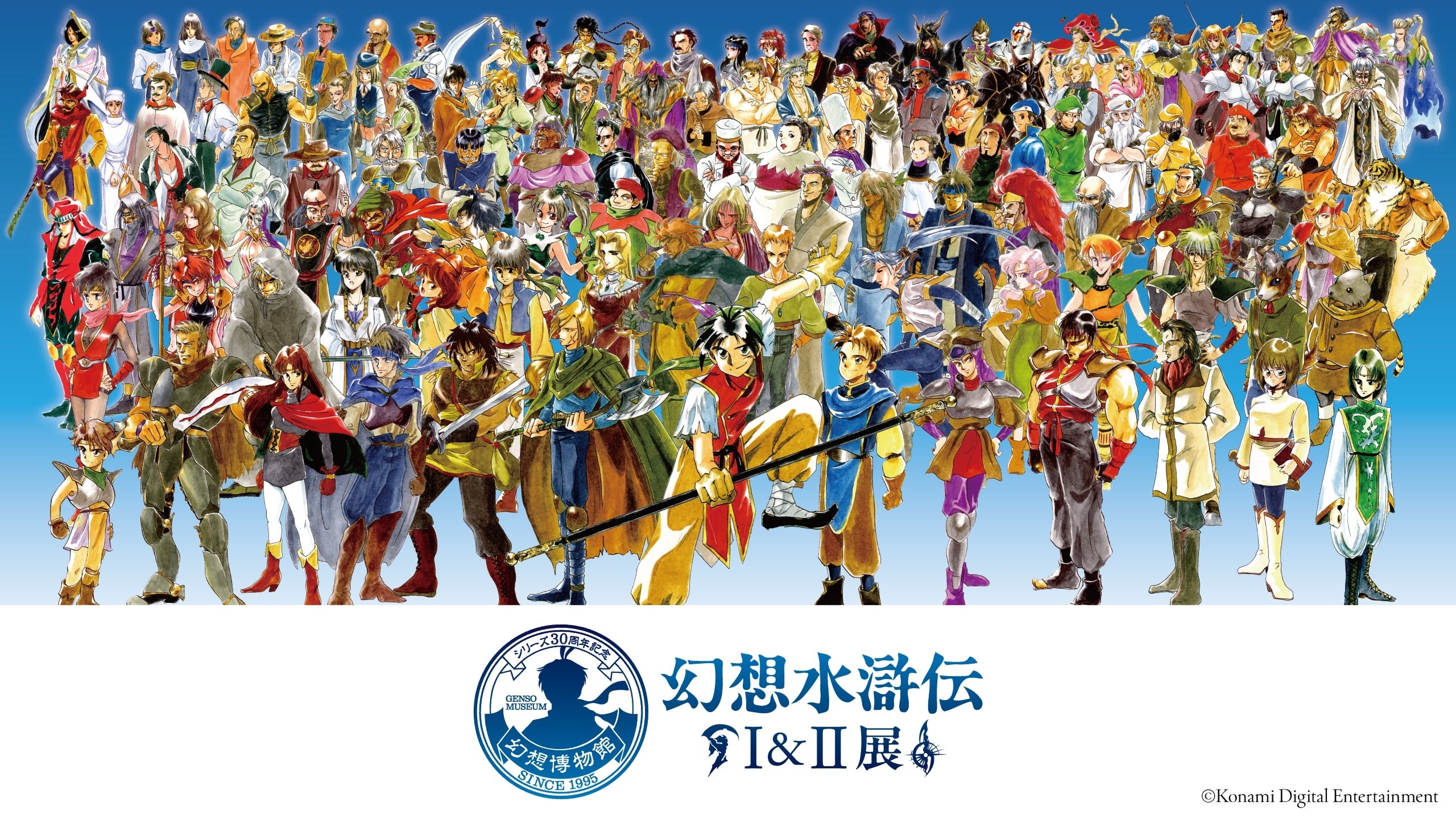 東京ドームシティGallery AaMo（ギャラリーアーモ）『シリーズ30周年記念 幻想水滸伝Ｉ&ＩＩ展 ～幻想博物館～』追加情報 高屋奈月先生＆横槍メンゴ先生がお祝い！記念イラストとメッセージを公開