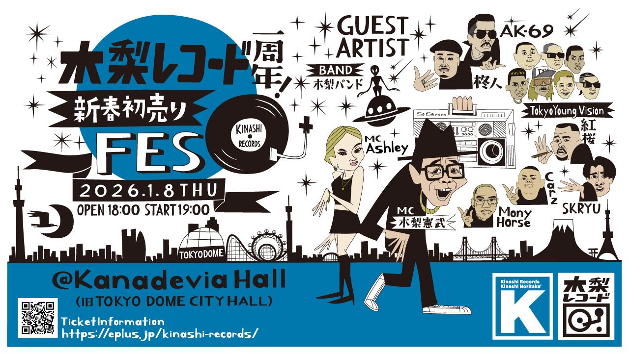 「ABEMA」の人気番組「木梨レコード」が1日限りのお引越し！AK-69、MonyHorse、SKRYUらが出演『木梨レコード1周年！新春初売りFES』2026年1月8日(木)に開催&情報解禁