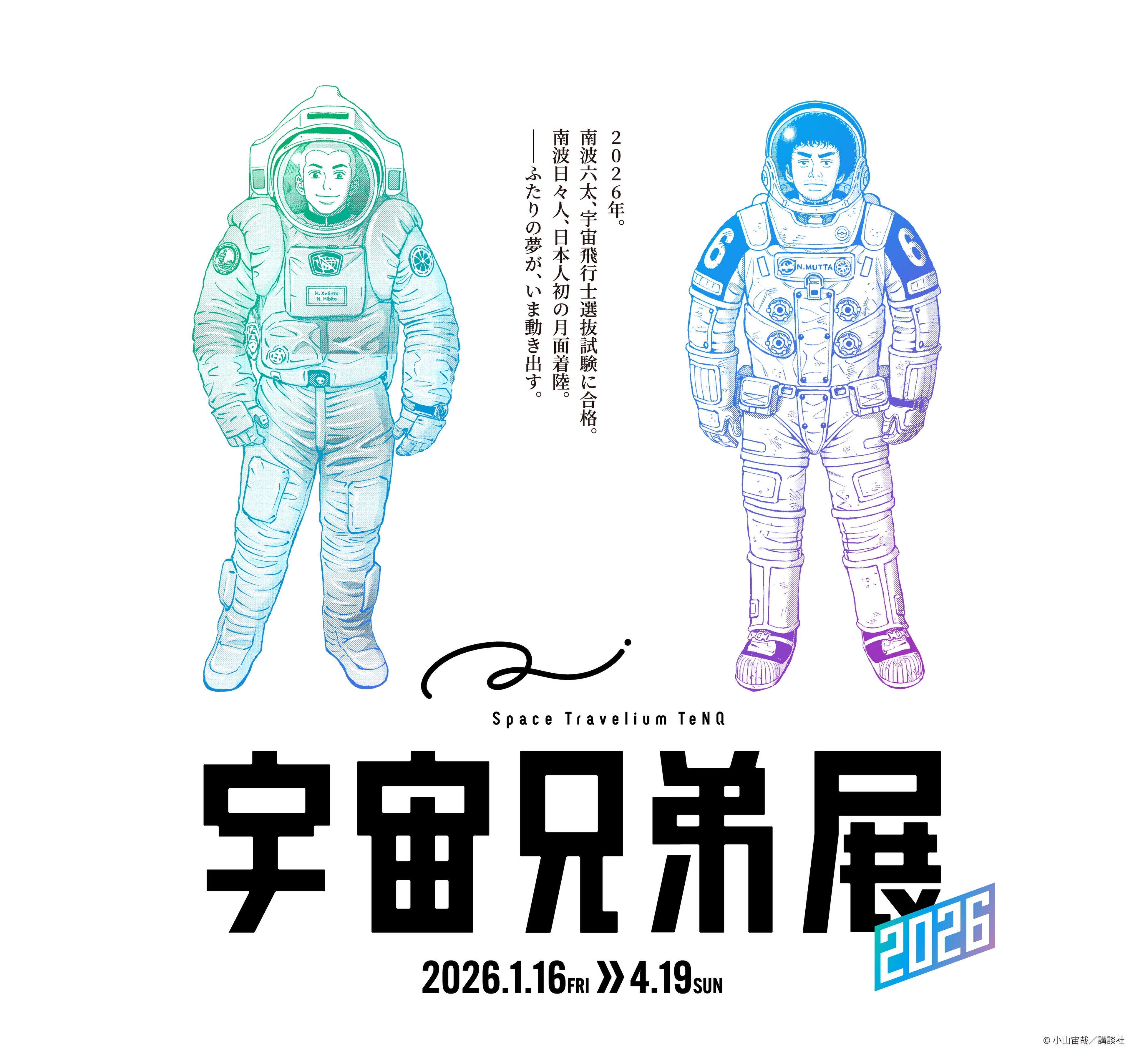 宇宙兄弟 完結を控えた漫画『宇宙兄弟』とコラボレーション『Space Travelium