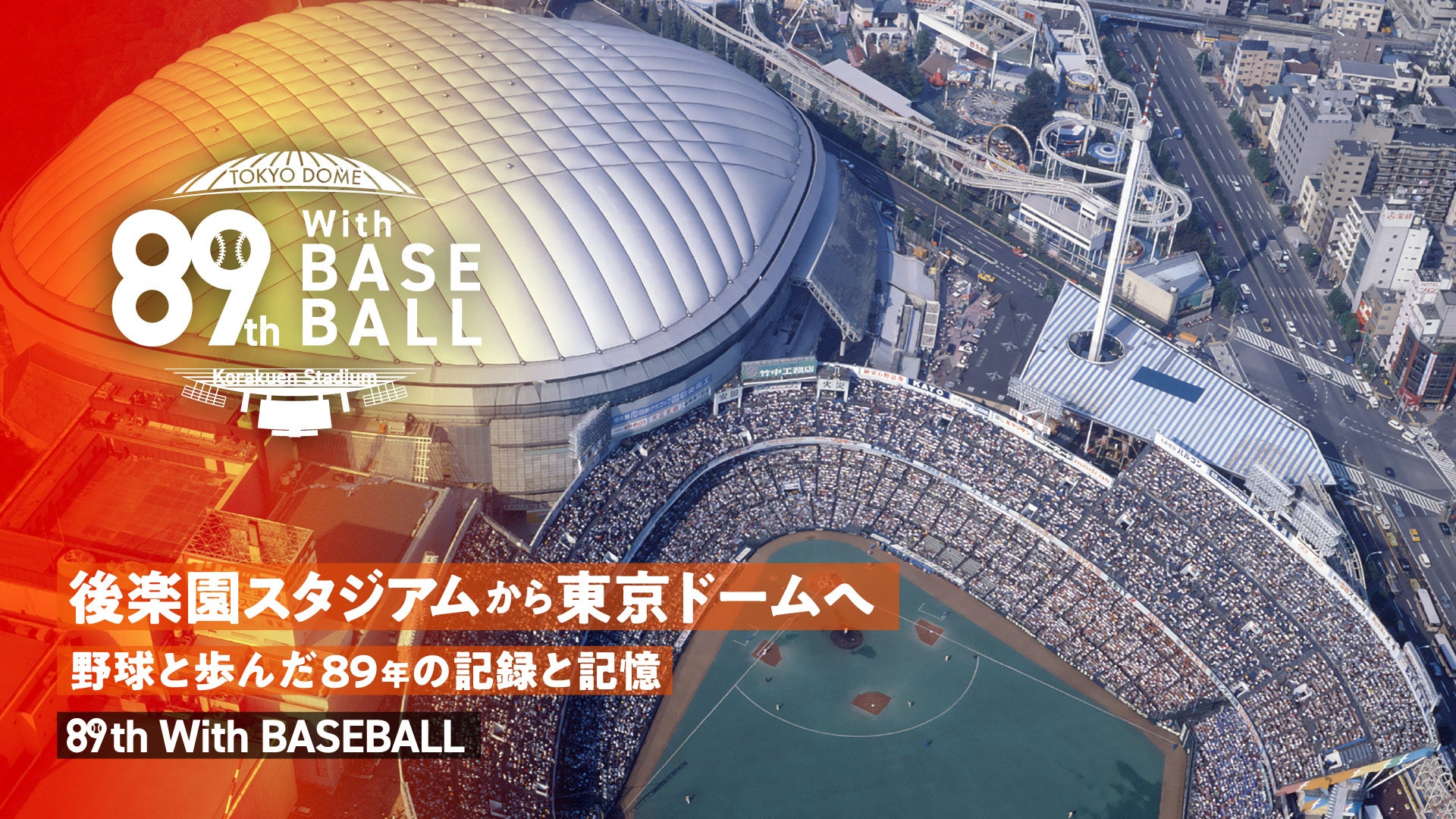 活動歴および当時の関連ビジュアル記録