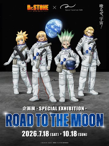 TVアニメ「Dr.STONE」×Space Travelium TeNQ 企画展『ROAD TO THE MOON TVアニメ「Dr.STONE」×Space Travelium TeNQ 企画展『ROAD TO THE MOON