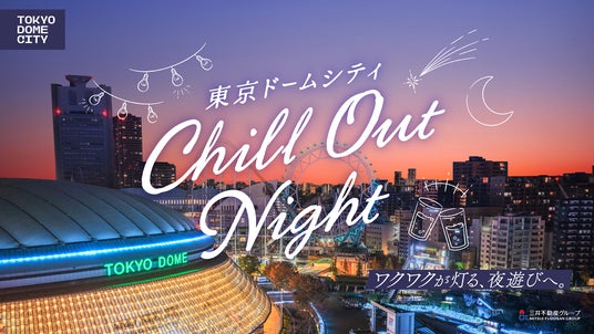 【東京ドームシティ】都会の夜を涼しく過ごす『東京ドームシティ Chill Out Night』開催!極上のリラクシング空間で、涼をまとう特別な夜を 【東京ドームシティ】都会の夜を涼しく過ごす『東京ドームシティ Chill Out Night』開催!極上のリラクシング空間で、涼をまとう特別な夜を
