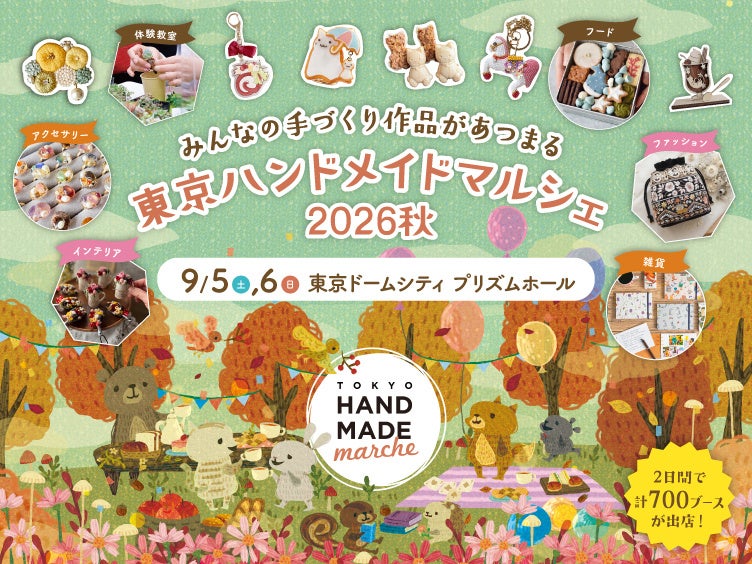 東京ハンドメイドマルシェ2026秋