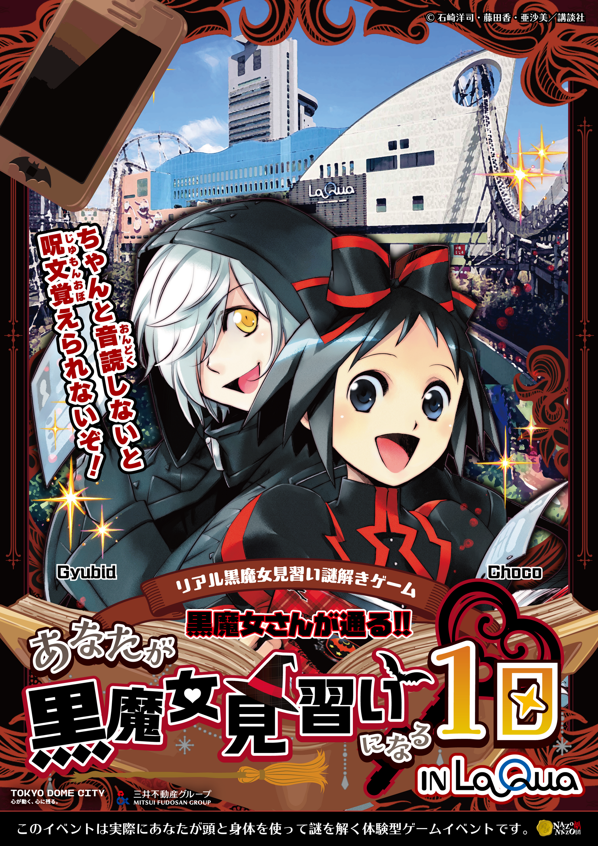 黒魔女さんが通る!!×ラクーアで無料謎解き！夏の涼感体験