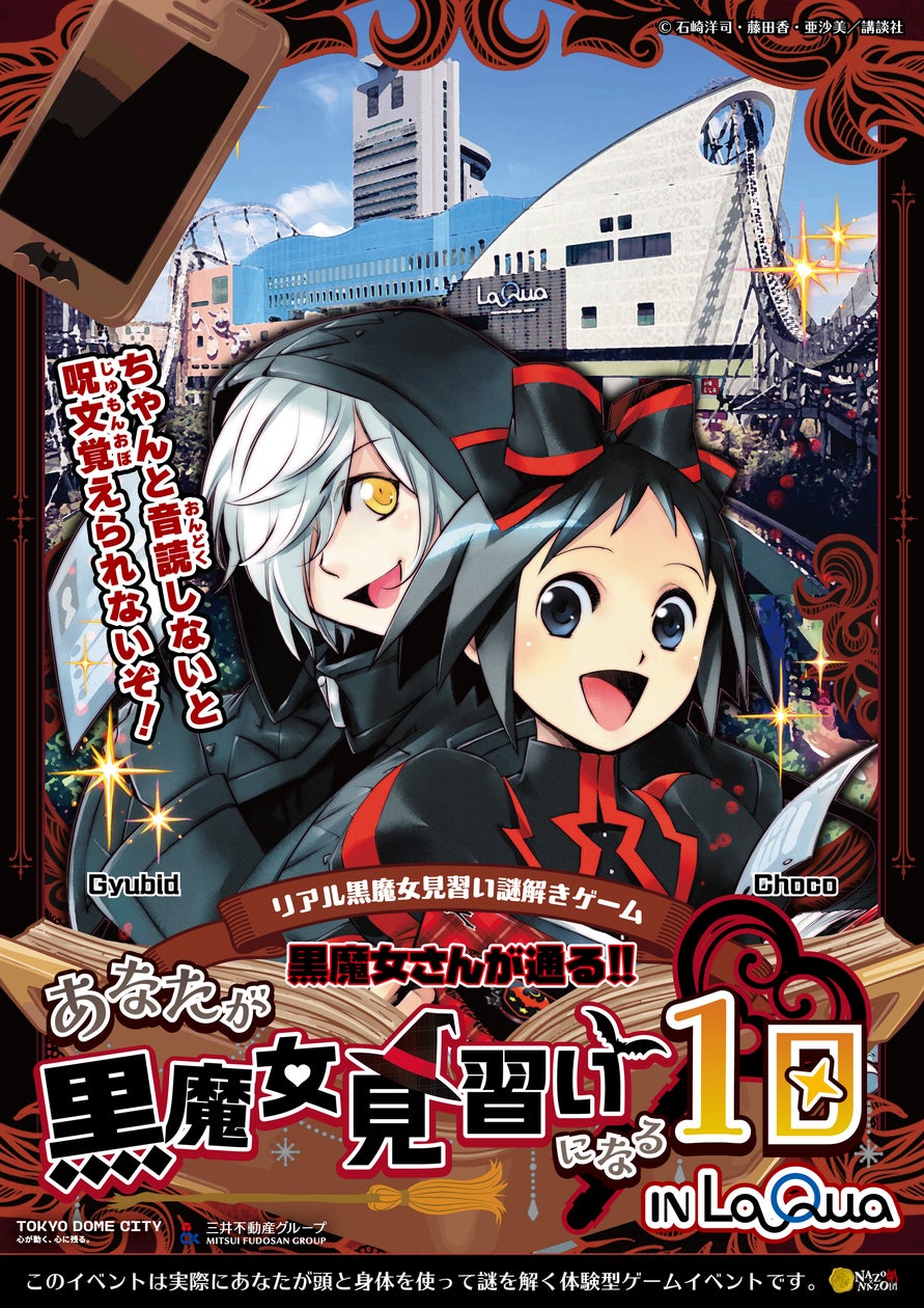 黒魔女さんが通る!!×ラクーアで無料謎解き!夏の涼感体験 黒魔女さんが通る!!×ラクーアで無料謎解き!夏の涼感体験