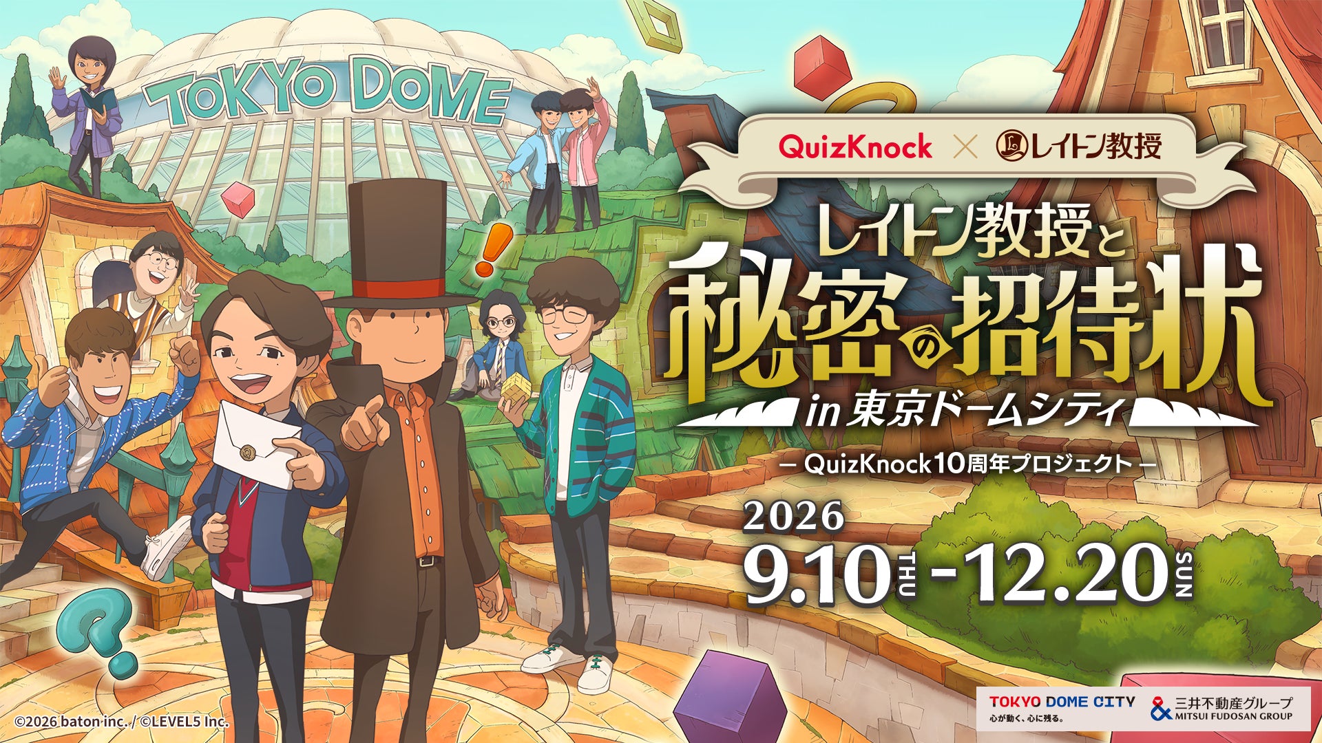 QuizKnock×レイトン教授!東京ドームシティで謎解き冒険開催 QuizKnock×レイトン教授!東京ドームシティで謎解き冒険開催