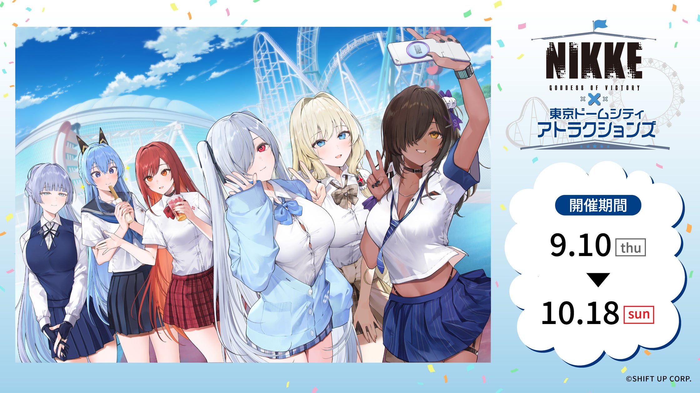 NIKKE×東京ドームシティ!遊園地奪還コラボ、指揮官集結! NIKKE×東京ドームシティ!遊園地奪還コラボ、指揮官集結!