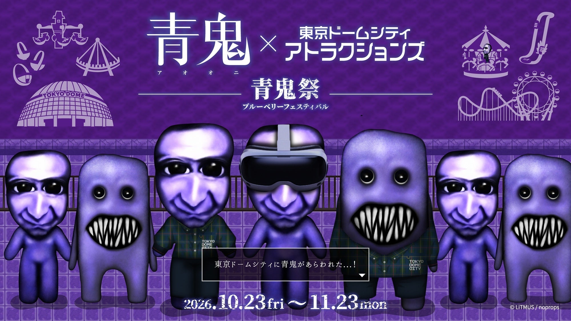 青鬼×東京ドームシティ!恐怖の「青鬼祭」開催決定! 青鬼×東京ドームシティ!恐怖の「青鬼祭」開催決定!