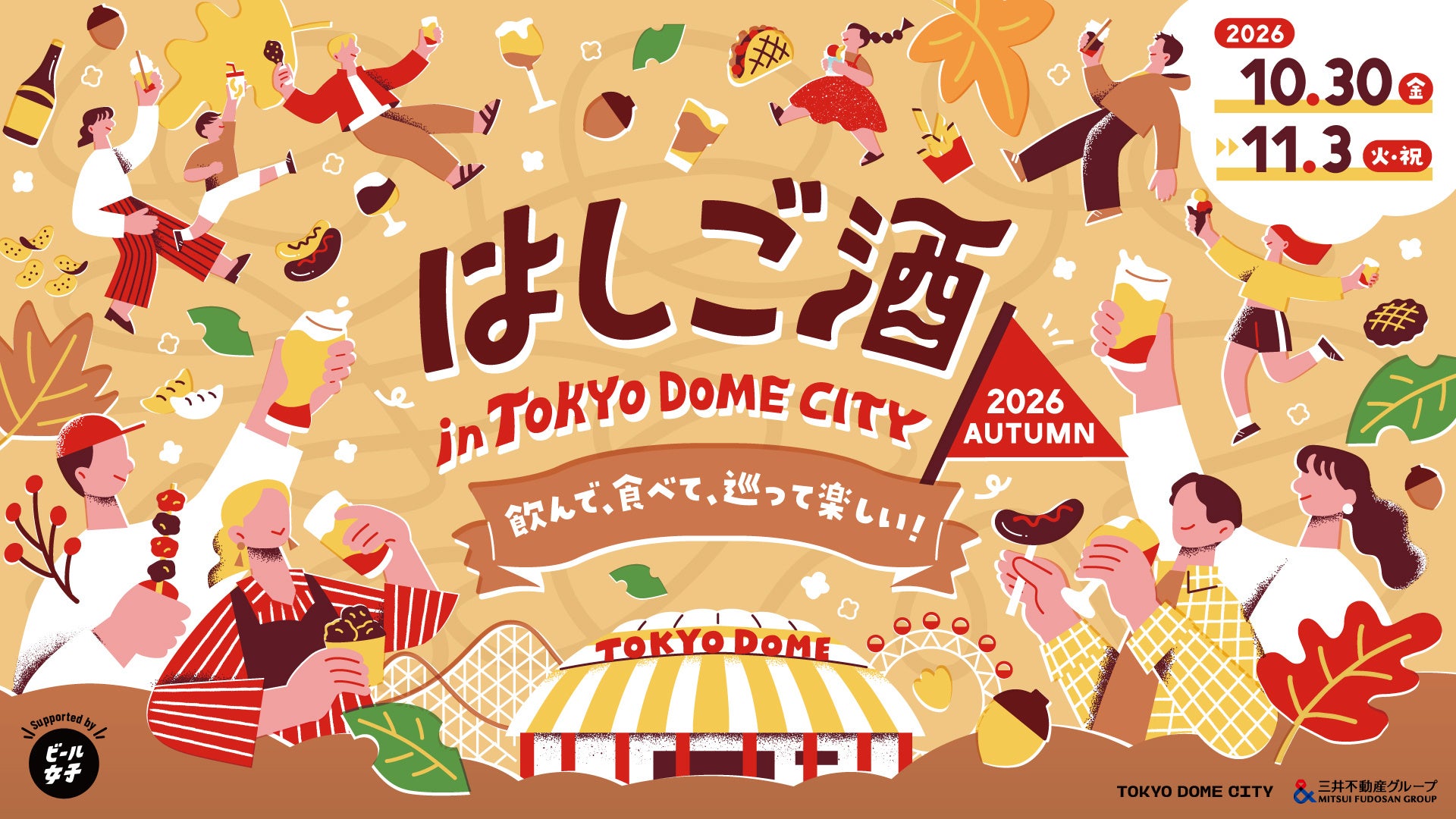 今年の秋も開催決定！飲んで、食べて、巡って楽しい！『はしご酒 in TOKYO DOME CITY 2026AUTUMN』