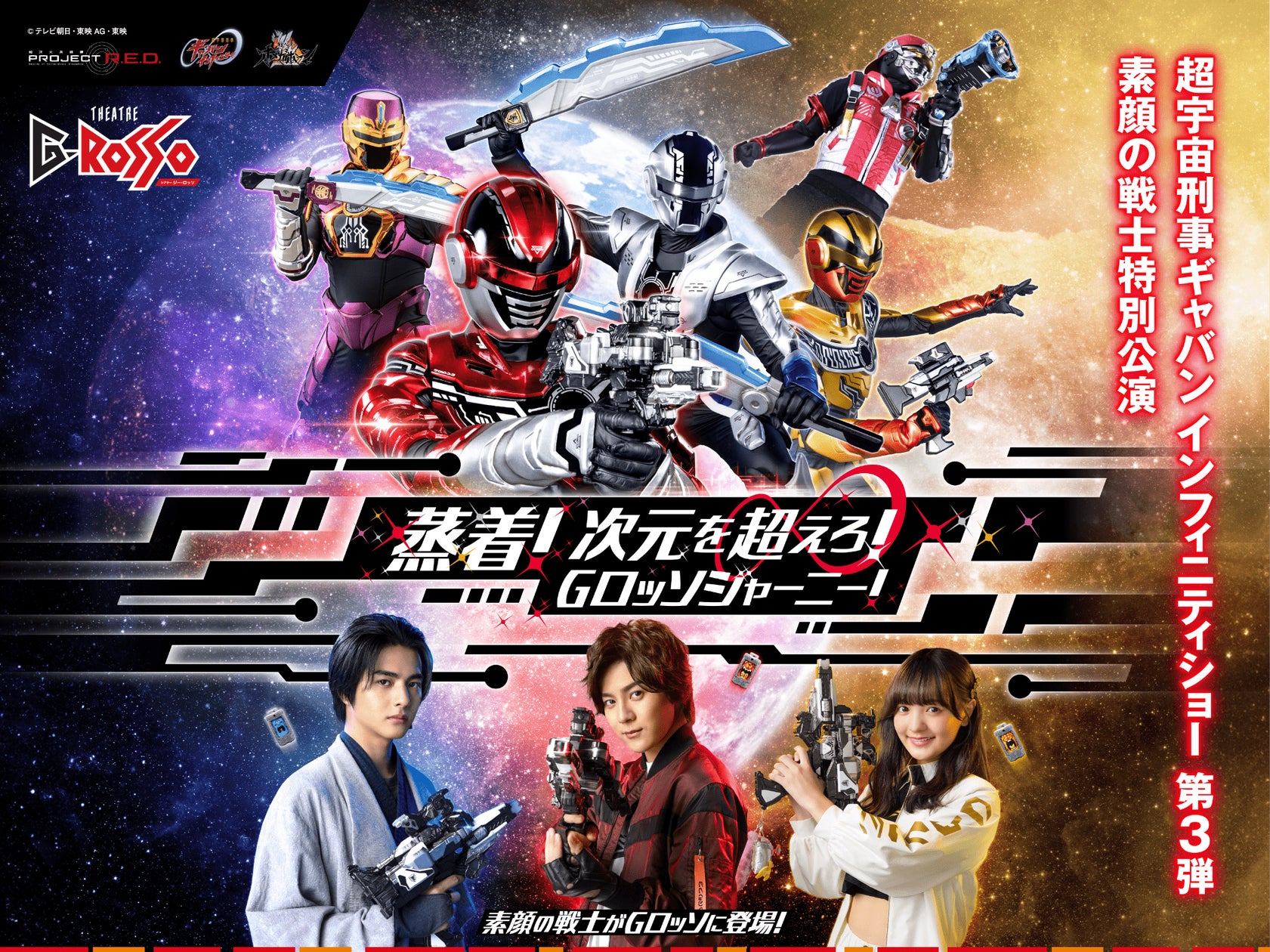 Elenco de Chou Uchuu Keiji Gavan Infinity faz a transformação ao vivo no terceiro show do Theater G-Rosso, de 19 de dezembro a 31 de janeiro