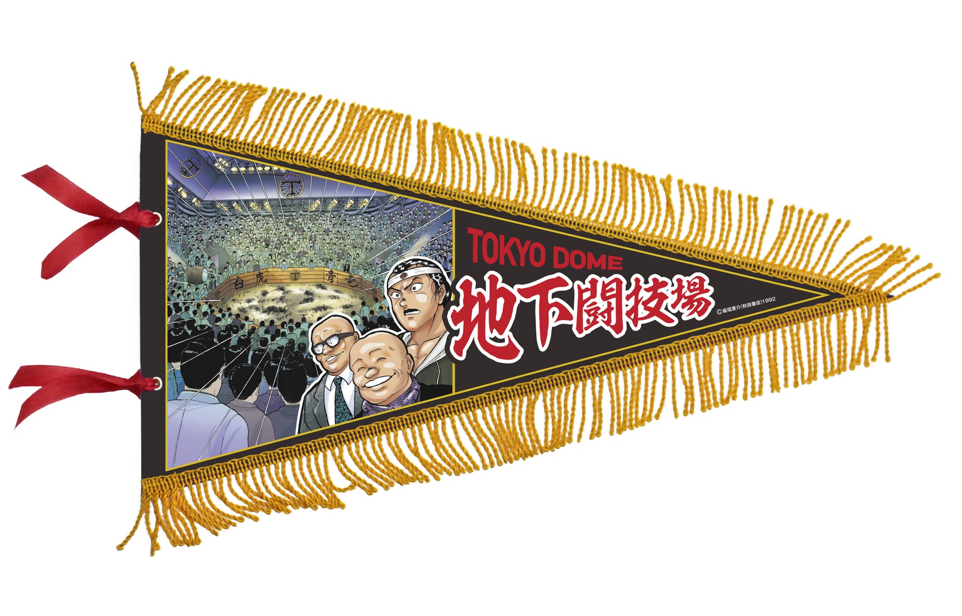 【未開封】刃牙展 地下闘技場ペナント 会場限定品 バキ 東京ドームシティ Gallery AaMo(ギャラリー アーモ)『連載30