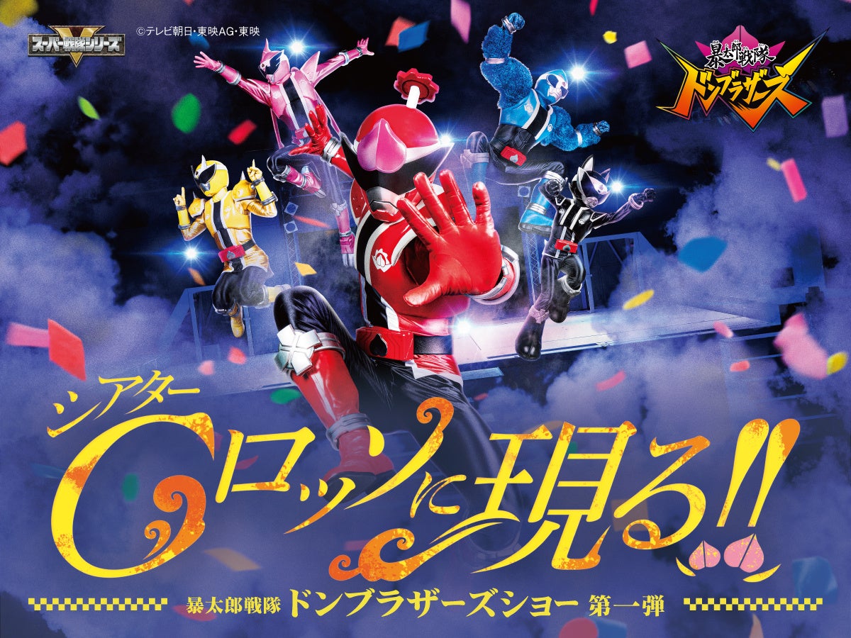 東京ドームシティ シアターgロッソ 暴太郎戦隊ドンブラザーズショー シリーズ第1弾 シアターgロッソに現る 開催 ドンブラザーズがgロッソ初登場で大暴れ さらにゼンカイザーも参戦 株式会社東京ドームのプレスリリース 東京ドームシティ シアターgロッソ 暴太郎戦隊ドンブラザーズショー シリーズ第1弾 シアターgロッソに現る 開催 ドンブラザーズがgロッソ初登場で大暴れ さらにゼンカイザーも参戦 株式会社東京ドームのプレスリリース
