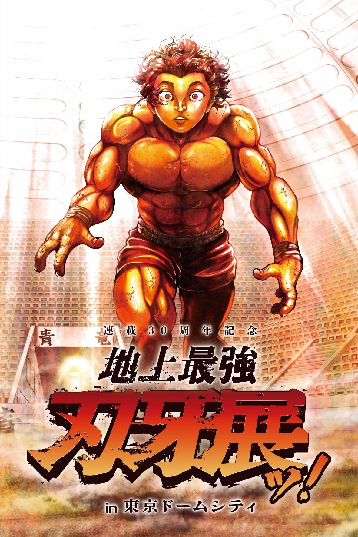 連載30周年記念 地上最強刃牙展ッ！in東京ドームシティ』追加