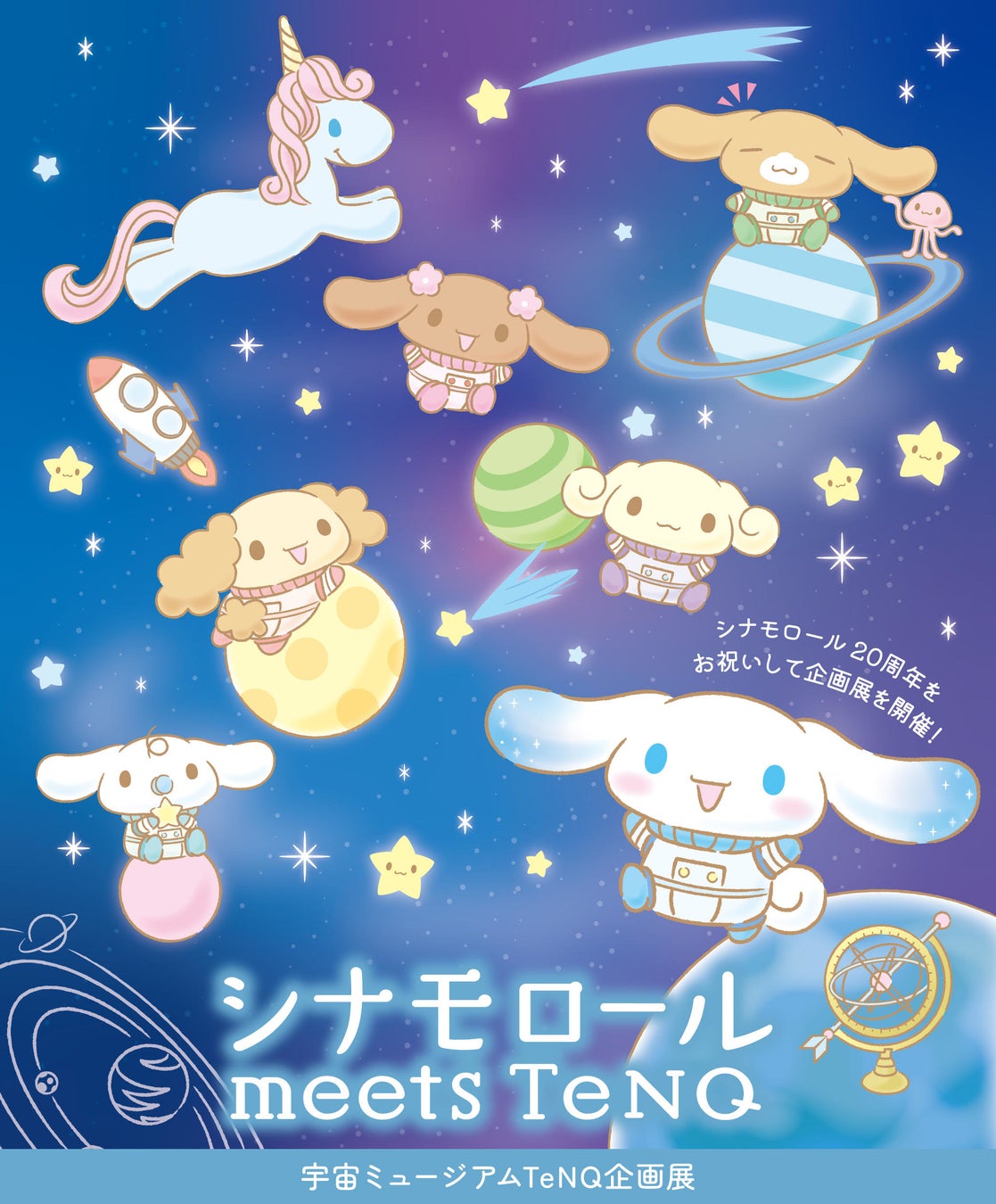 東京ドームシティ 宇宙ミュージアムtenq テンキュー 企画展 シナモロール meets tenq 開催 株式会社東京ドームのプレスリリース 東京ドームシティ 宇宙ミュージアムtenq テンキュー 企画展 シナモロール meets tenq 開催 株式会社東京ドームのプレスリリース
