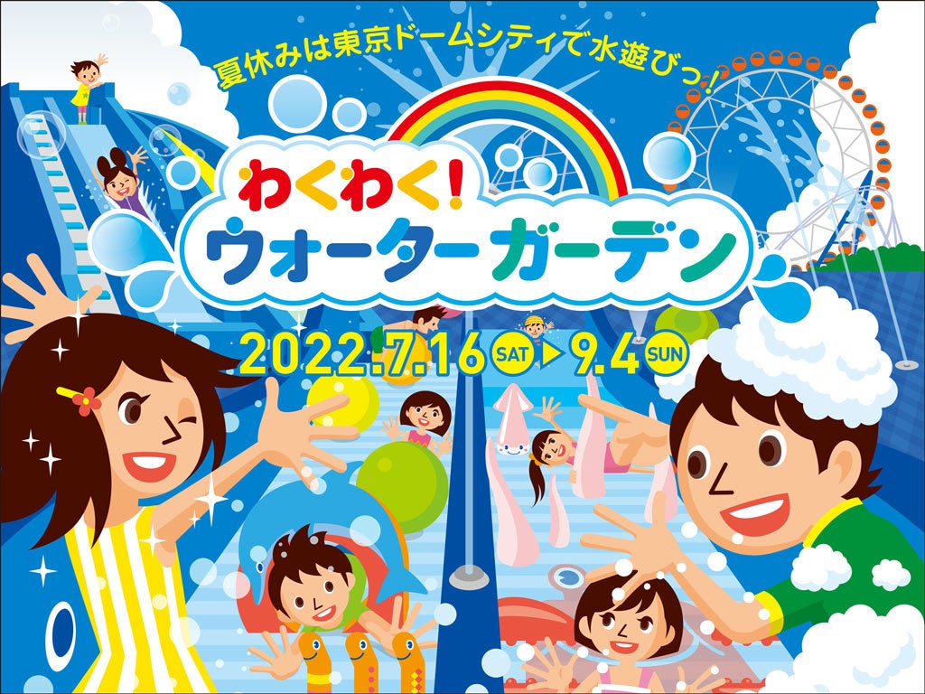 東京ドームシティ アトラクションズの 夏 今年の夏 のおでかけはtdcaで決まり イベント情報一挙公開 22年7月16日 土 から順次開幕 株式会社東京ドームのプレスリリース 東京ドームシティ アトラクションズの 夏 今年の夏 のおでかけはtdcaで決まり イベント情報一挙公開 22年7月16日 土 から順次開幕 株式会社東京ドームのプレスリリース