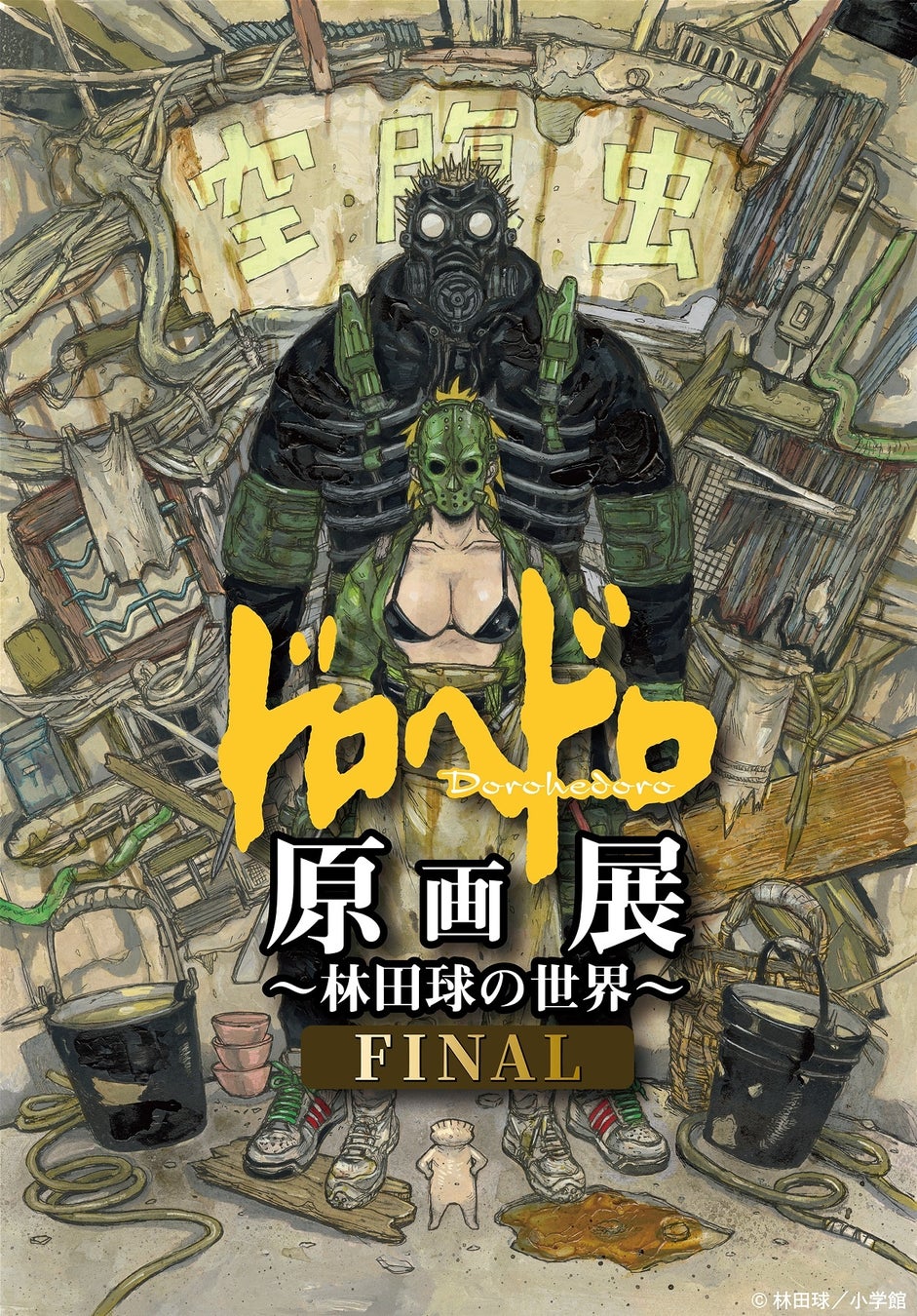 『ドロヘドロ原画展FINAL ~林田球の世界~』東京ドームシティ Gallery AaMo(ギャラリー アーモ)にて開催決定!追加展示など ...