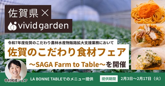 【佐賀県×食べチョク】生産者とトップシェフがタッグ!東京・LA BONNE TABLEでこだわり食材フェアを開催! 【佐賀県×食べチョク】生産者とトップシェフがタッグ!東京・LA BONNE TABLEでこだわり食材フェアを開催!