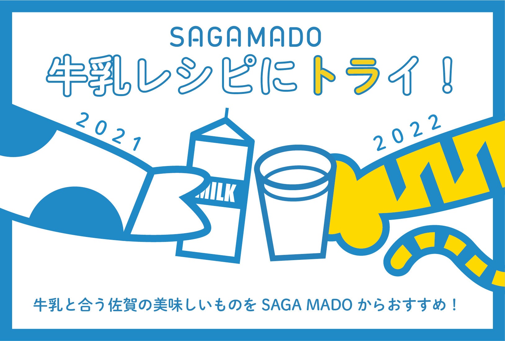 牛乳消費応援 今年の年末年始は牛乳を飲もう Saga Madoで 牛乳レシピにトライ を開催 さが県産品流通デザイン公社のプレスリリース