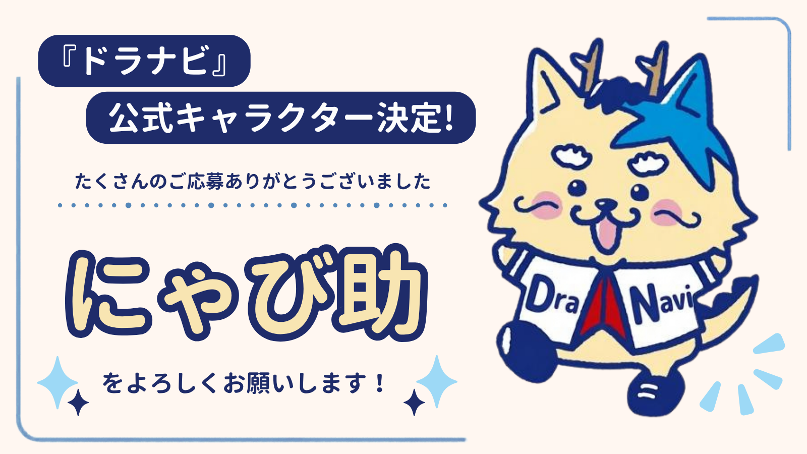 井戸田潤さん、熊崎晴香さんが命名！中日ドラゴンズ応援番組『ドラナビ』公式キャラクターが「にゃび助」に決定