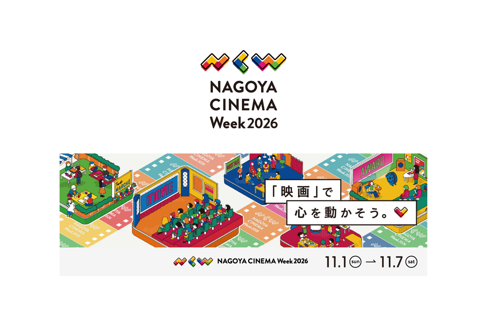 11月1日（日）開幕！名古屋発の映画祭「NAGOYA CINEMA Week 2026」映画字幕翻訳者の戸田奈津子さんら豪華ゲストが登壇！