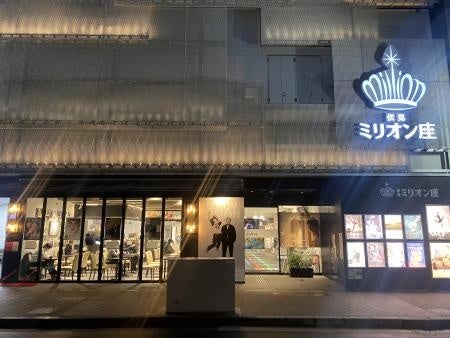 伏見ミリオン座