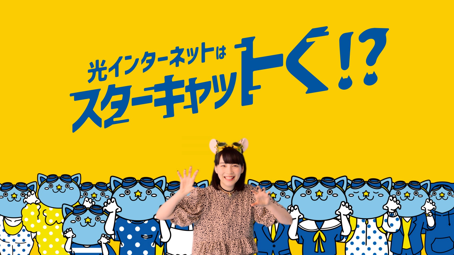 のんさん出演の新CMを、スターキャットが公開! | スターキャット株式会社のプレスリリース
