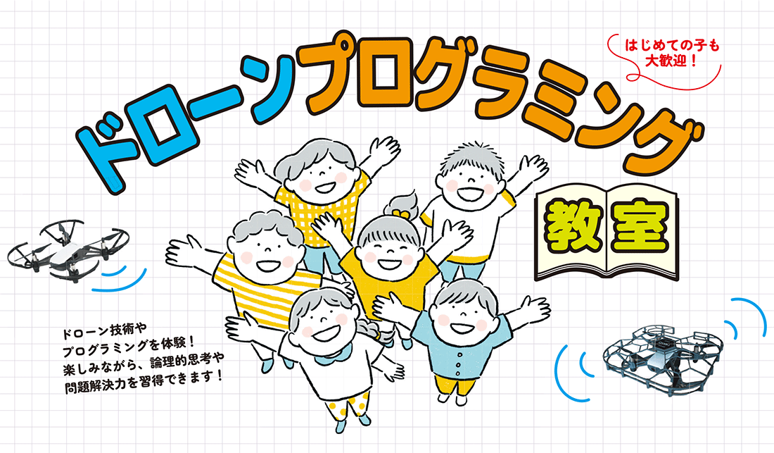 ドローンプログラミング教室