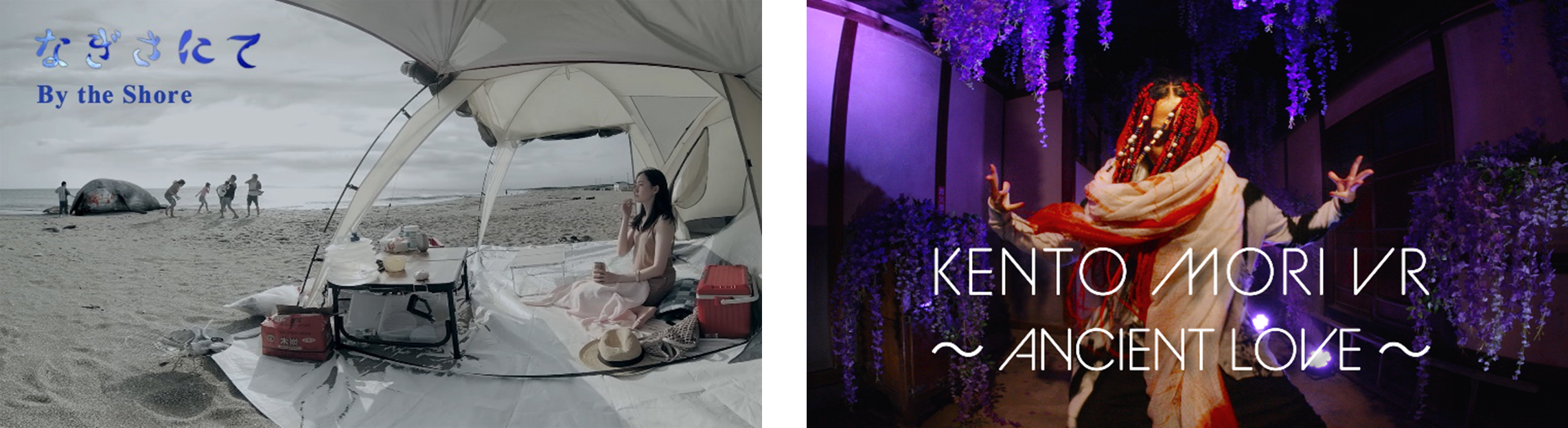 （左）VR映画「なぎさにて」（右）KENTO MORI MV ～ANCIENT LOVE～