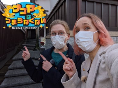 ナゴヤはつまらなくない!