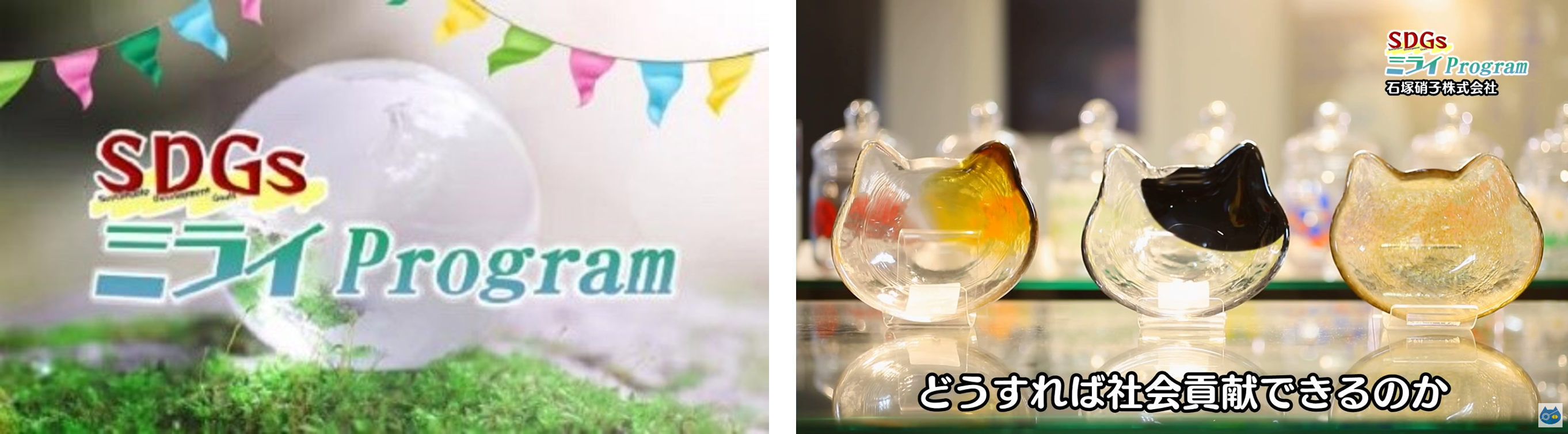 SDGsミライProgram