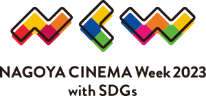 NAGOYA CINEMA Week 2023 ～with SDGs～ ロゴ