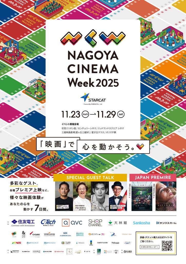 中島歩さんや入江悠さんのトークショーも!名古屋発映画祭「NAGOYA CINEMA Week 2025」豪華ゲスト&ジャパンプレミア作品発表!