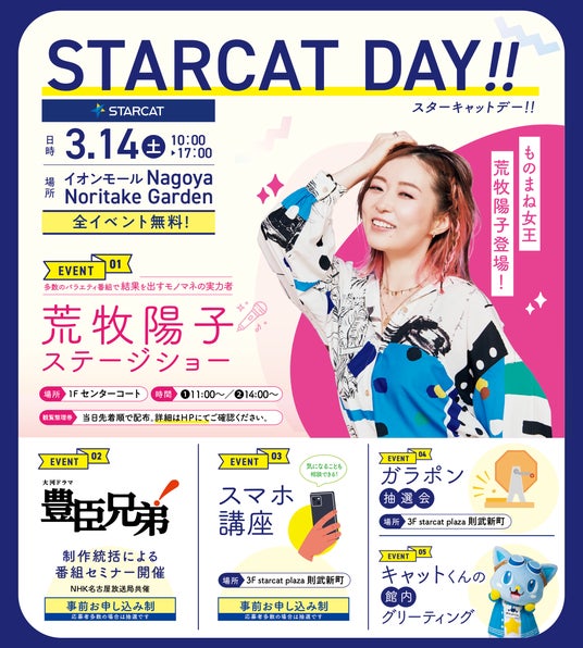 ものまねシンガー荒牧陽子さん登場!NHK大河ドラマ「豊臣兄弟!」講演も楽しめる「第7回 STARCAT DAY!!」開催決定 ものまねシンガー荒牧陽子さん登場!NHK大河ドラマ「豊臣兄弟!」講演も楽しめる「第7回 STARCAT DAY!!」開催決定