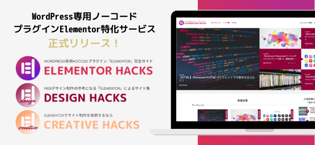 Elementor Hacksサービス