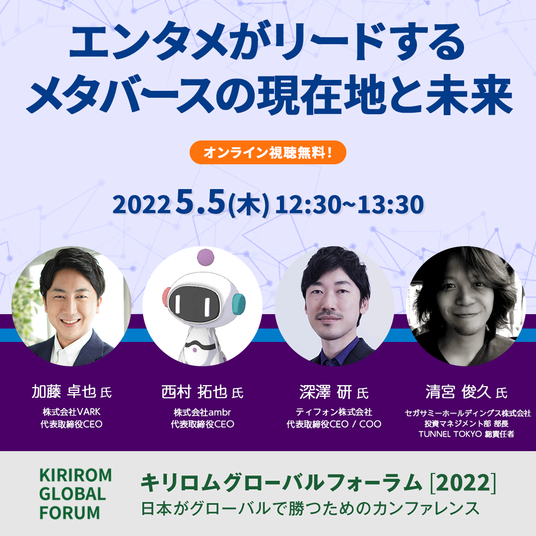 kgf2022_エンタメがリードするメタバースの現在地と未来