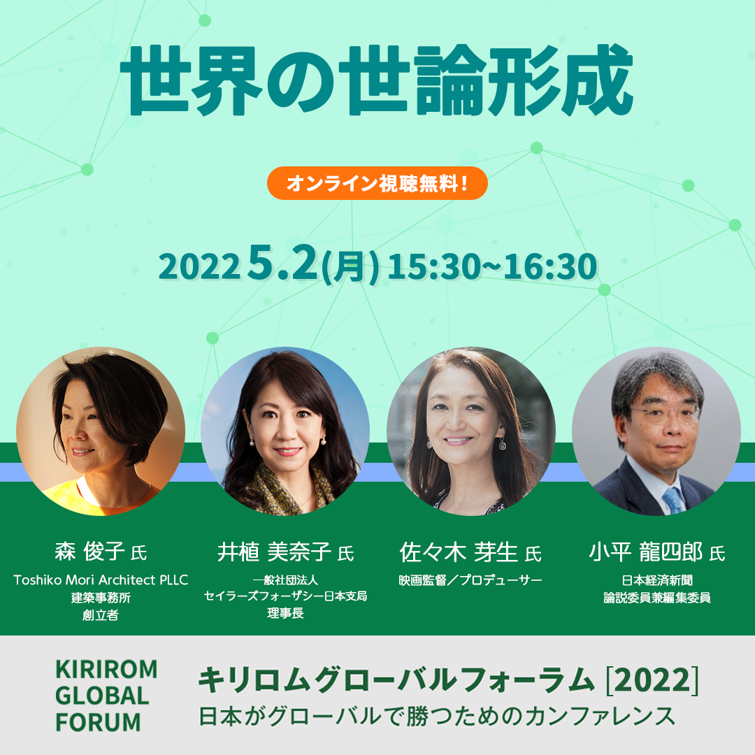 KGF2022_世界の世論形成