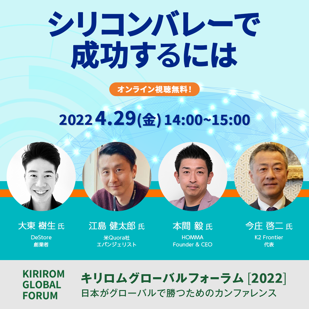 KGF2022_シリコンバレーで成功するには