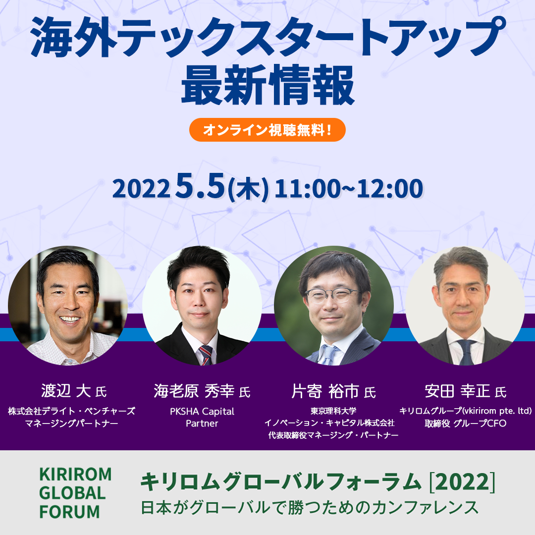 KGF2022_海外テックスタートアップ