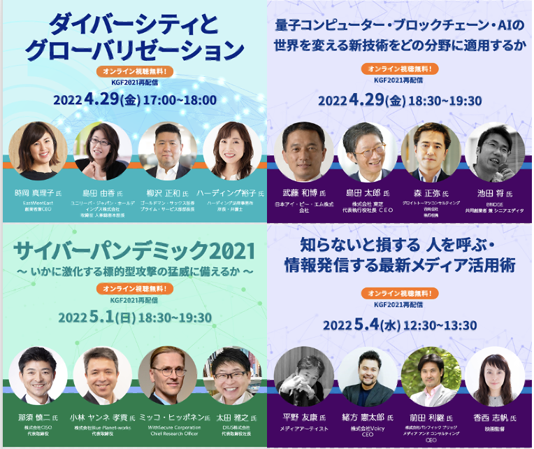KGF2022_4セッション再配信