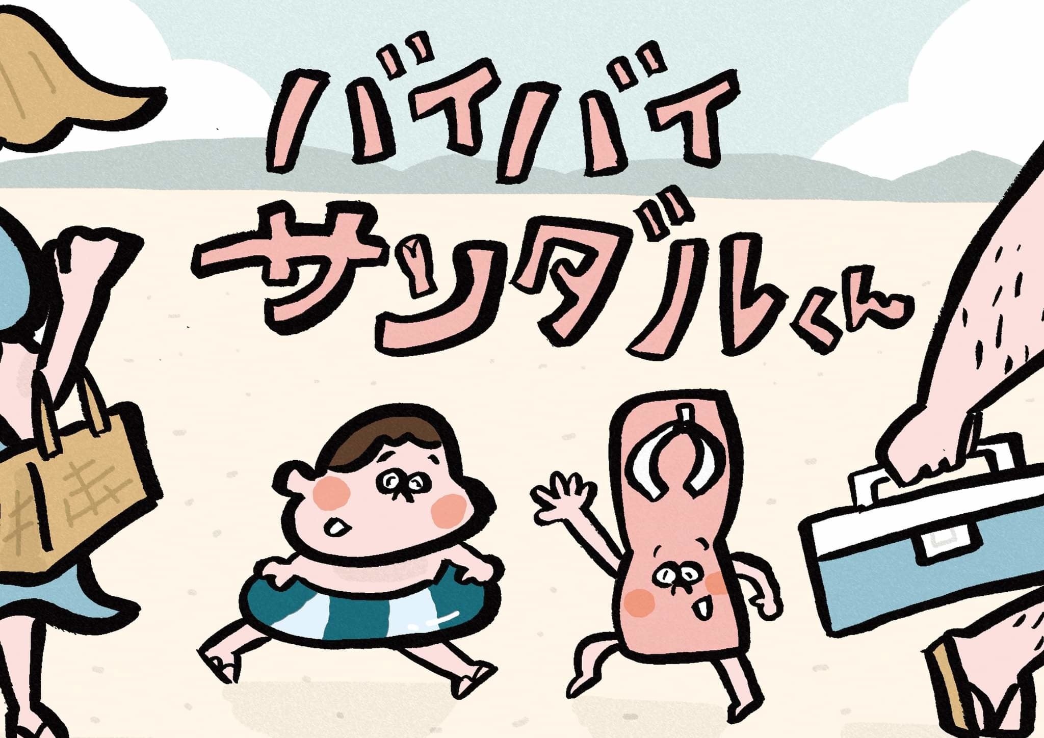 紙芝居「バイバイサンダルくん」