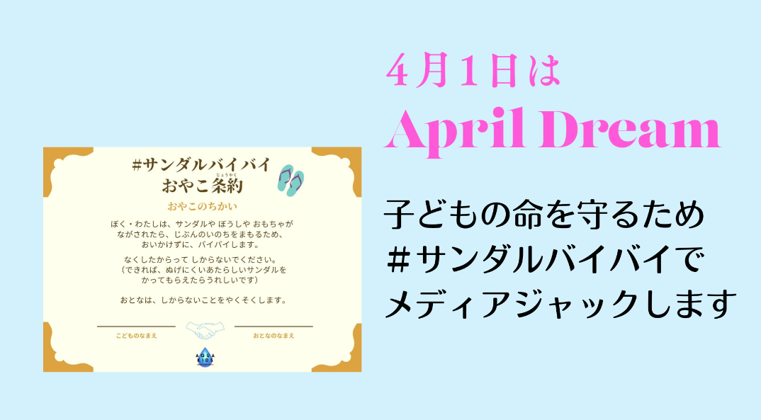 サンダルバイバイおやこ条約証書