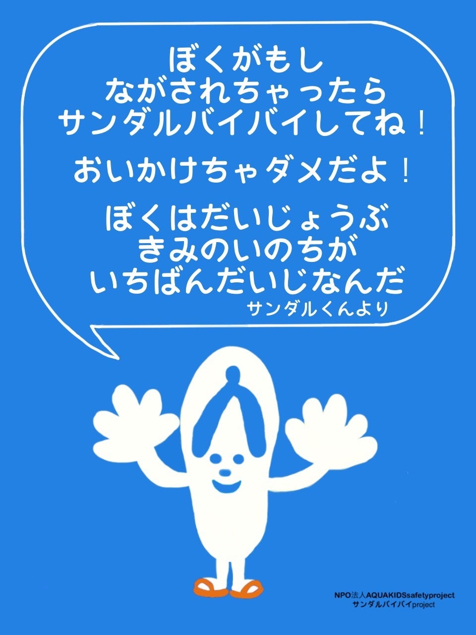 #サンダルバイバイポスター