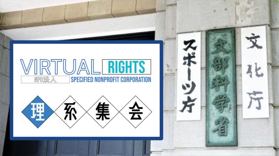 文化政策担当者に加え、バーチャルライツ、理系集会の担当者が出席した