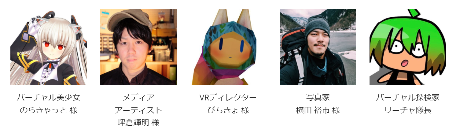 VR写真大賞2022審査員