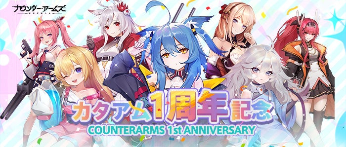 本日1周年 兵器擬人化美少女rpg カウンター アームズ 7つにわたる豪華1周年イベント開催 カムバックボーナスも Ujoygames Ltd のプレスリリース 本日1周年 兵器擬人化美少女rpg カウンター アームズ 7つにわたる豪華1周年イベント開催 カムバックボーナスも Ujoygames Ltd のプレスリリース