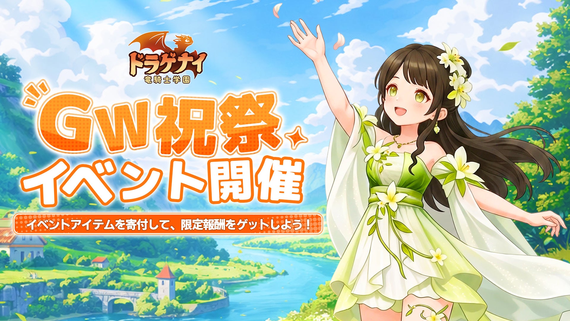 ドラゲナイGW祝祭!限定着替え&新UR竜登場 ドラゲナイGW祝祭!限定着替え&新UR竜登場