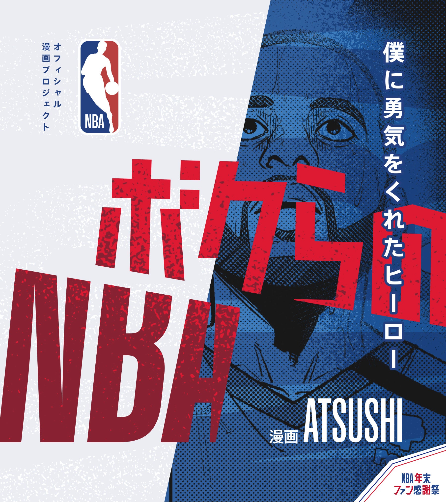 #ボクらのNBA カバー